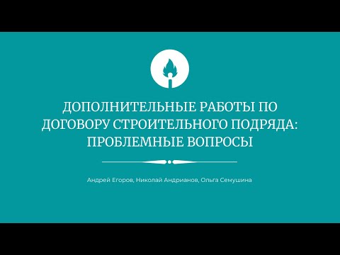 Видео: Дополнительные работы по договору строительного подряда: проблемные вопросы