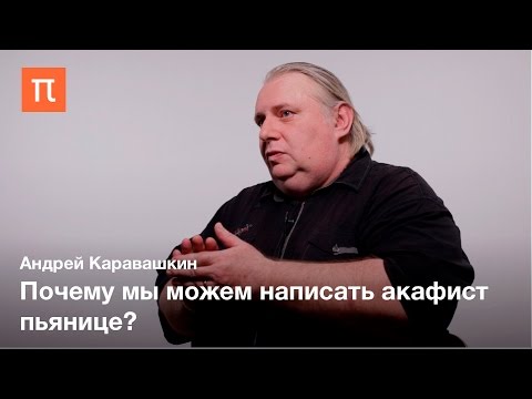 Видео: Топосы древнерусской литературы - Андрей Каравашкин