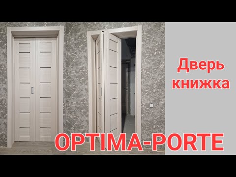 Видео: Дверь книжка (Optima-porte) оптима порте полный обзор.