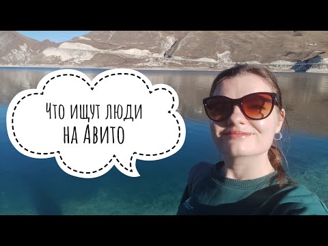 Видео: Что ищут люди на Авито. Часть 1