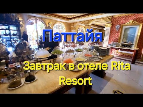 Видео: Таиланд. 3 серия. Завтрак в отеле Rita Resort. Обменник на Джомтьене и покупки из магазина Макро.