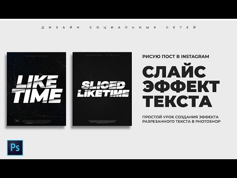 Видео: Эффект нарезанного текста в Photoshop. Слайс эффект. Создаю Insta пост в фотошоп.Разрезанный текст