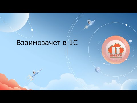 Видео: Взаимозачет в 1С