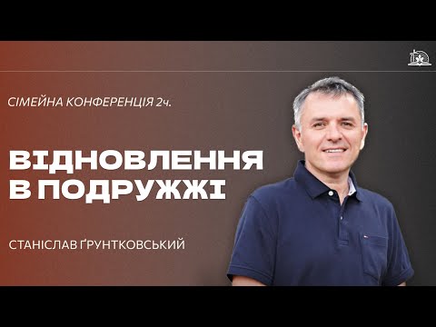 Видео: СТАНІСЛАВ ҐРУНТКОВСЬКИЙ | Сімейна конференція / Відновлення в подружжі