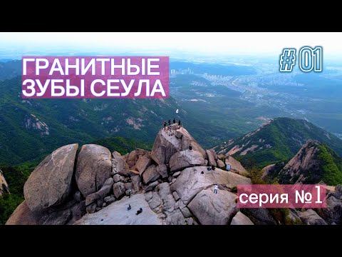 Видео: Пукхансан. Домашние горы Сеула. Любимое место корейских хайкеров. Часть 1.