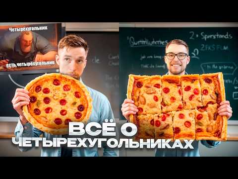 Видео: Всё о четырехугольниках в ОГЭ и ЕГЭ