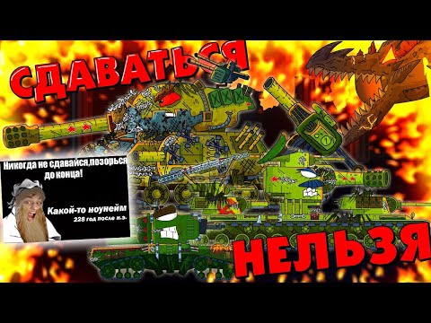 Видео: Сдаваться нельзя - Мультики про танки реакция на Gerand (геранд) анимация мульт