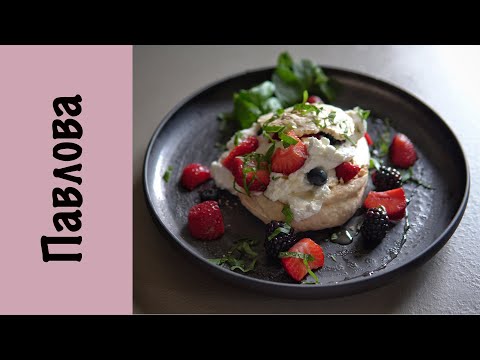 Видео: Десерт Павлова | Меренга