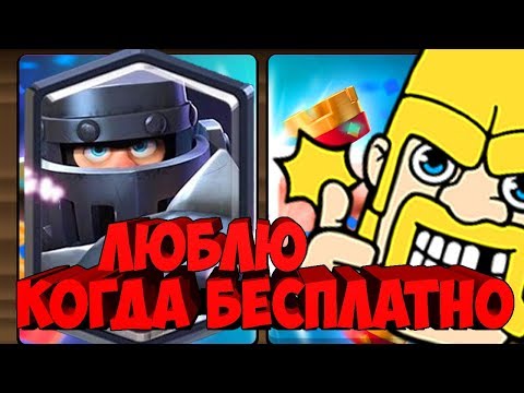 Видео: МЕГАРЫДЦАРЬ! МОЕ МНЕНИЕ! ОТКРЫТИЕ БЕСПЛАТНЫХ МАГИКОВ В CLASH ROYALE