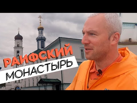 Видео: Раифский монастырь