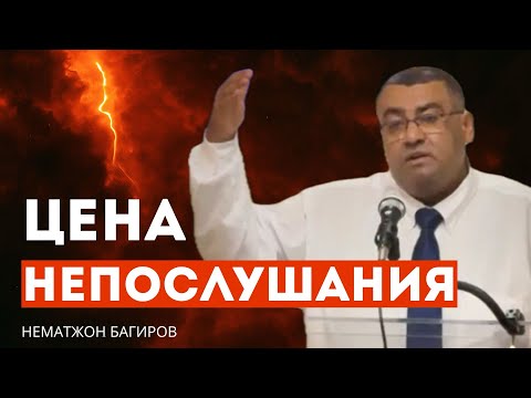 Видео: Цена непослушания — Нематжон Багиров
