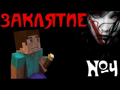 Видео: Minecraft - "Заклятие" - 4 серия