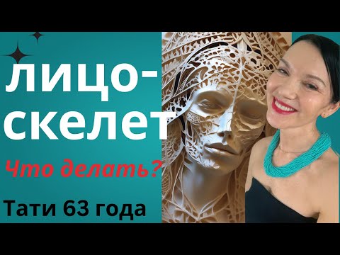 Видео: 3 лучшие техники от скелетизированного лица. Исправляем/предотвращаем.Заполняем лицо