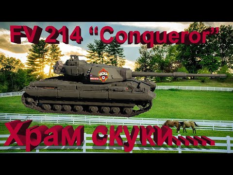 Видео: FV 214 Conqueror в War Thunder.