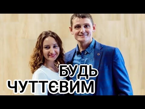 Видео: Будь чуттєвим до Бога
