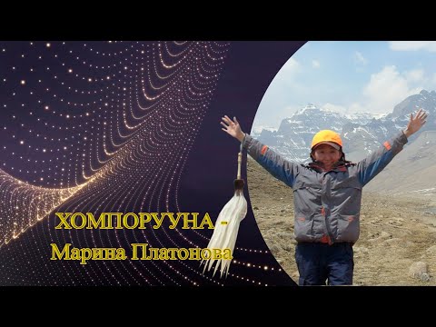 Видео: Хомпорууна - Марина Спиридоновна Платонова