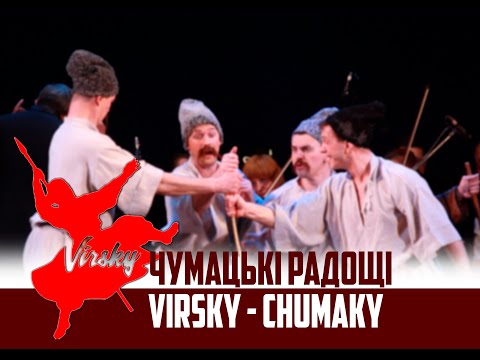 Видео: Чумацькі радощі ансамбль Вірського. Virsky - Chumaky 2021