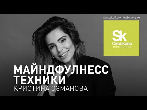 Видео: Майндфулнесс техники. Практики осознанности. Skolkovo Mindfulness Day. Кристина Озманова.