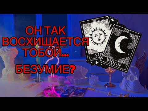 Видео: 💔Что его так восхищает в тебе? ОН В ВОСТОРГЕ...💋Таро🦋