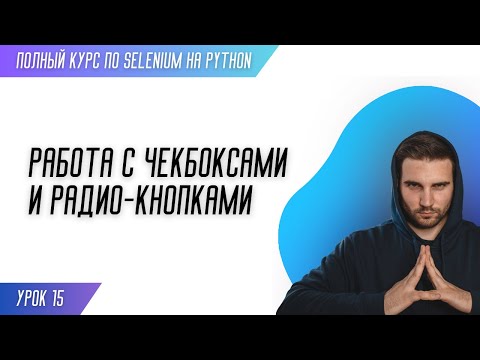 Видео: РАБОТА С ЧЕКБОКСАМИ И РАДИО-КНОПКАМИ # Урок 15 - SELENIUM (Полный курс)