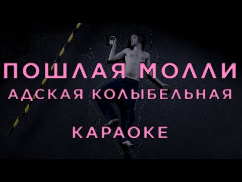 Видео: Пошлая Молли - Адская Колыбельная • КАРАОКЕ