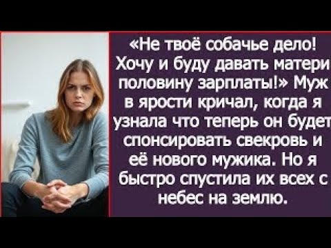 Видео: Не твоё собачье дело! Хочу и буду давать матери половину зарплаты! Заорал муж.