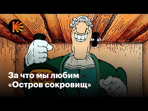 Видео: Почему «Остров сокровищ» — культовый мультфильм