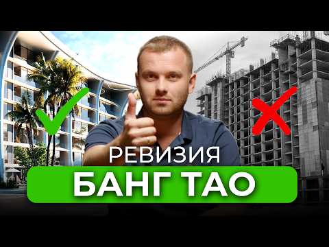Видео: ВСЕ НЕ ТАК ПЛОХО? // Ревизия строек Пхукета: Банг Тао - цены растут, а проблемы остаются?