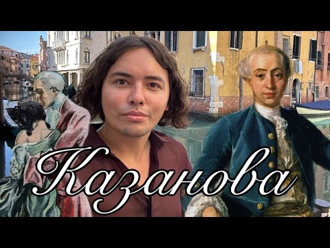 Видео: Комплекс Казановы у мужчин | психологический разбор Джакомо Казановы | фильм "Плащ Казановы"