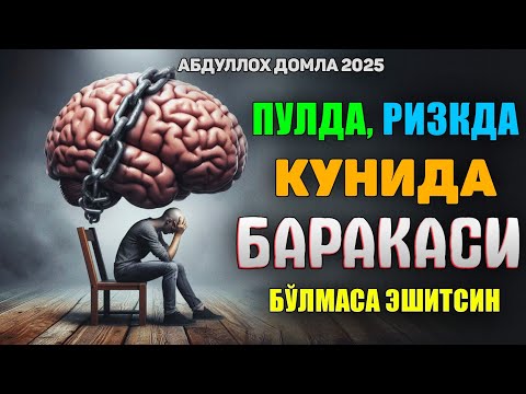 Видео: Барака қачон кетади, қачон келади?! |Абдуллох Домла 2025 |Abdulloh Domla 2025 |Ilmnuri 2025 #ilmnuri