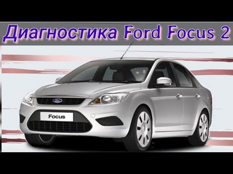 Видео: Диагностика Ford Focus 2. Очередной труп в сервисе.