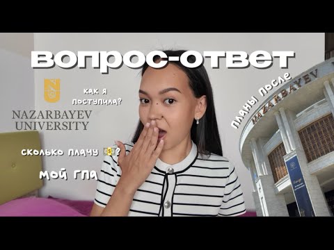 Видео: 25. вопрос-ответ | моя учеба в назарбаев университете | планы на будущее, гпа и советы поступающим