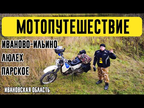 Видео: Мотопутешествие | Иваново-Ильино - Люлех - Парское