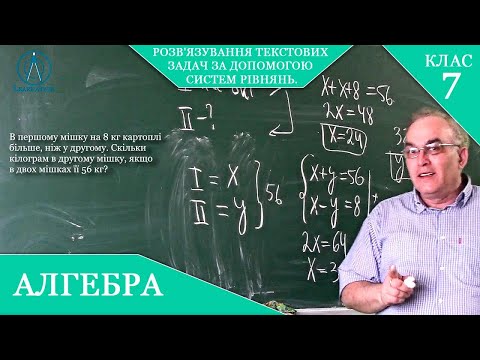 Видео: Курс 4(16). Заняття №26. Розв'язування текстових задач за допомогою систем рівнянь. Алгебра 7.