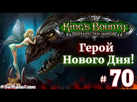 Видео: # 2298. King's Bounty: Герой Нового Дня ►Автор @serpent_pulsar ► Первое Прохождение [Серия № 70]