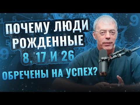 Видео: Почему Люди, Рожденные 8, 17 и 26, Обречены на Успех?