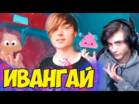 Видео: Ивангай ПОШЛИ В КАФЕШКУ | ИВАНГАЙ | МЕМУЗЫКА #2 Реакция на Ивангая eeoneguy