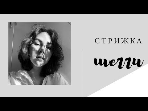Видео: Шикарная стрижка ШЕГИ / моя интерпретация /excellent haircut technique