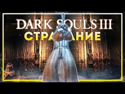 Видео: Dark Souls 3. Сопротивление гневу #3