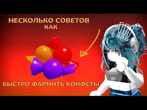 Видео: 🍭|| MM2,но это СОВЕТЫ ,КАК БЫСТРО ФАРМИТЬ КОНФЕТЫ