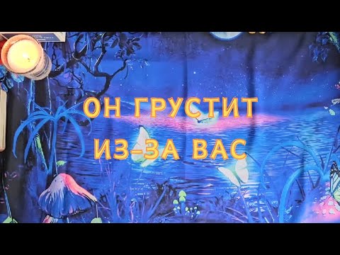 Видео: Ему очень грустно 😢 Он грустит из-за Вас 🔮😥😭😓