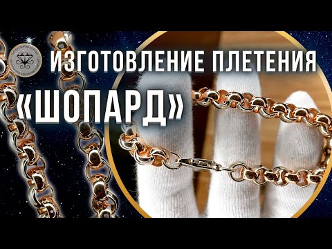Видео: ⚡️ Изготовление плетения Шопард | Making of Shopard weaving