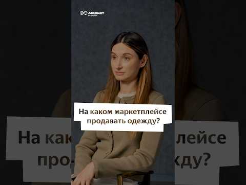 Видео: На каком маркетплейсе продавать одежду? #бизнес #гдепродаватьодежду #какпродаватьодежду