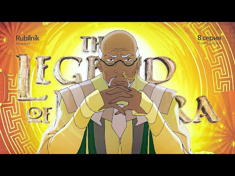 Видео: Аватар: легенда о Корре 8 серия 3 сезон. Правдоруб | РЕАКЦИЯ РУБИЛЬНИК