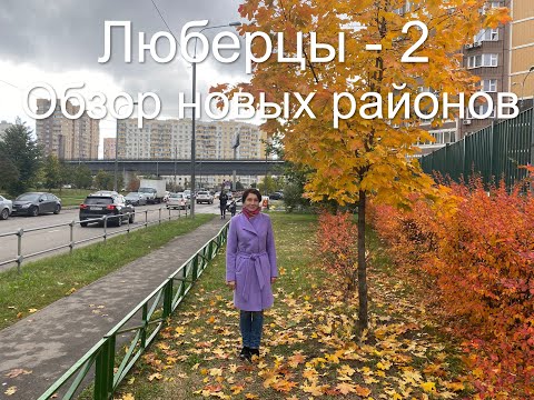 Видео: Люберцы 2022 – 2 часть. Мы будем жить теперь по новому!