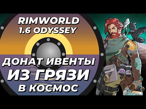 Видео: Из грязи в космос с донат ивентами - Rimworld 1.6 Odyssey