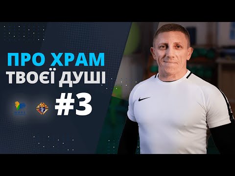 Видео: Спорт та здорове харчування 💪🔥 ТІЛО – ХРАМ ДУШІ. 3й випуск зі священником-спортсменом
