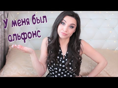 Видео: АЛЬФОНС / Как распознать / Отношения с альфонсом / Мой опыт