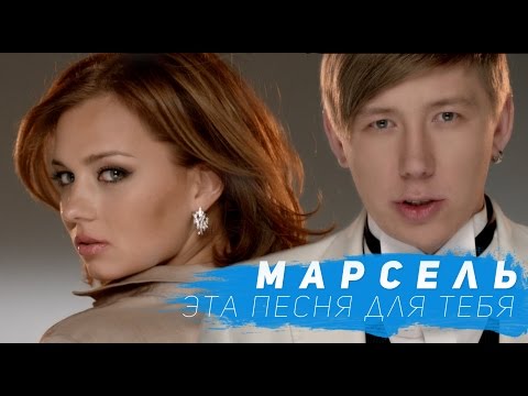 Видео: Марсель - Эта Песня Для Тебя (Официальный клип)