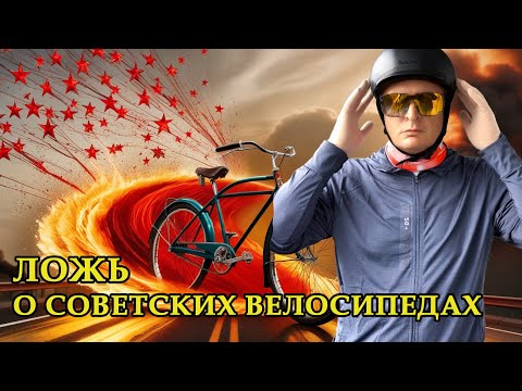 Видео: Лже аргументы в защиту Старт-Шоссе от ХВЗ. Не верьте, что советские велосипеды были хорошими!